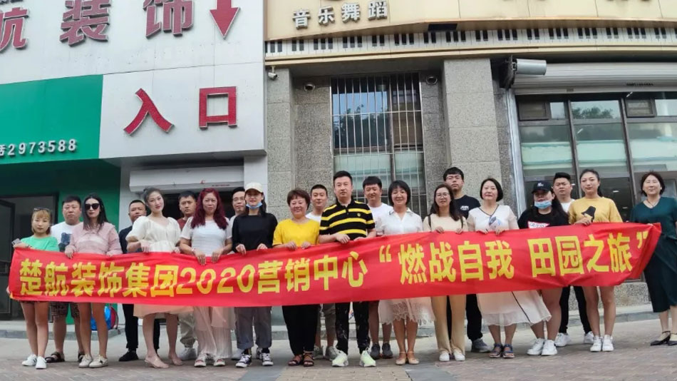 黄色美女操逼楚航装饰集团2020营销中心“燃烧自我 田园之旅”